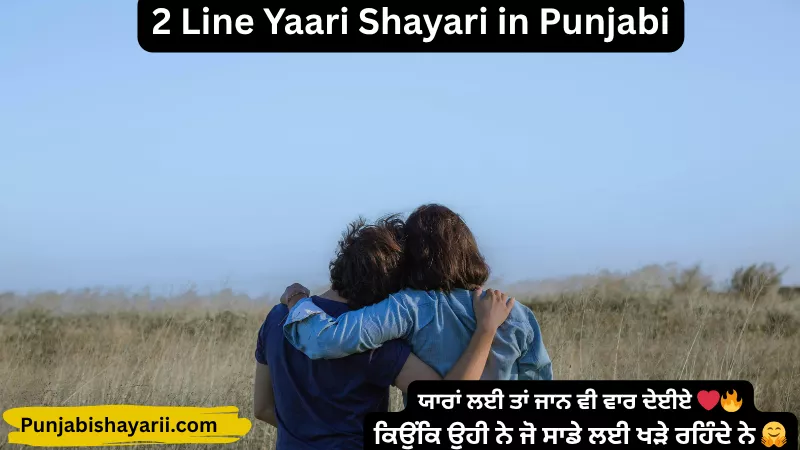 2 Line Yaari Shayari in Punjabi