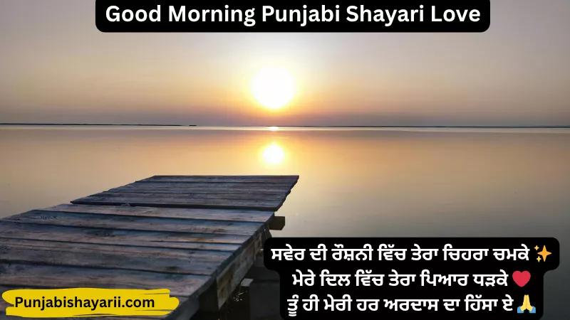 Good Morning Punjabi Shayari Love
