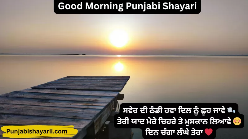 Good Morning Punjabi Shayari