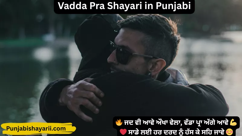 Vadda Pra Shayari in Punjabi