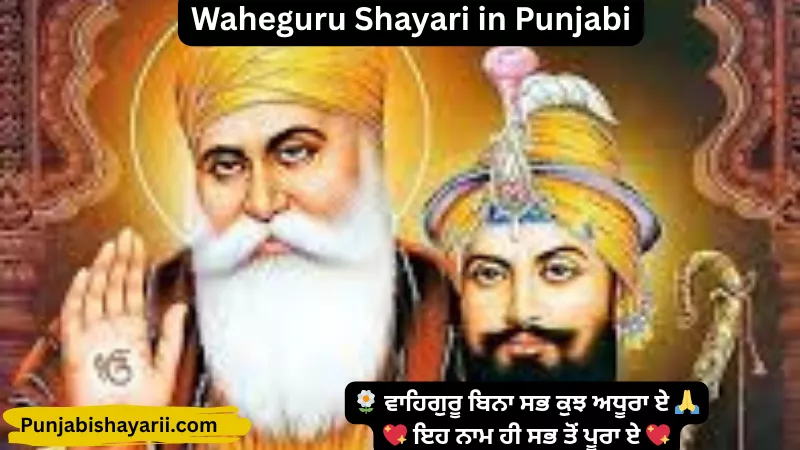 Waheguru Shayari in Punjabi