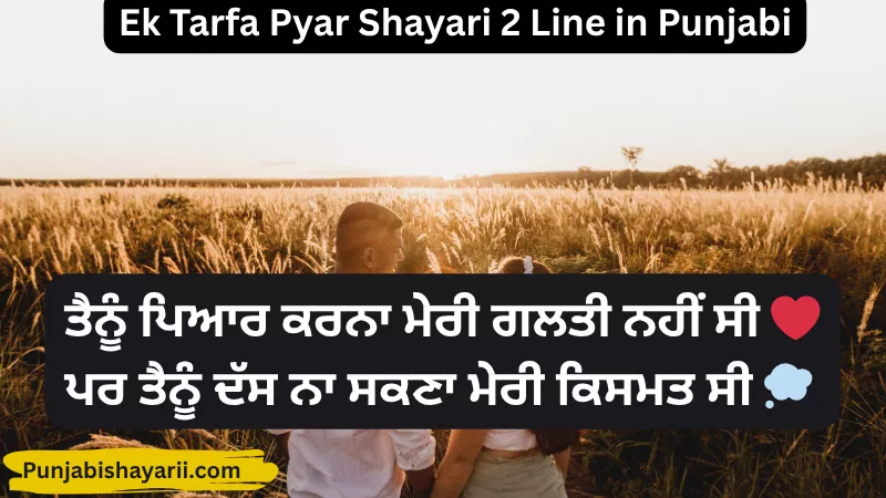 Ek Tarfa Pyar Shayari 2 Line in Punjabi