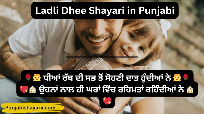 Ladli Dhee Shayari in Punjabi
