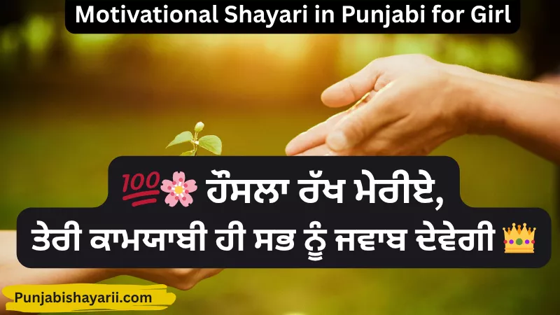 Motivational Shayari in Punjabi for Girl