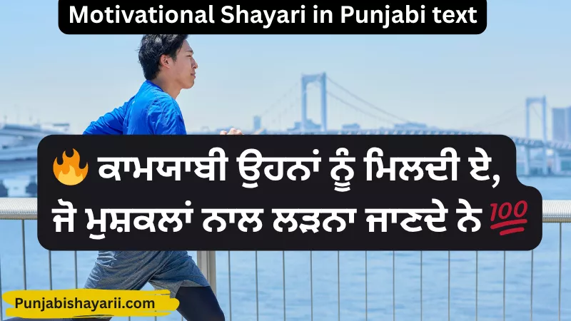 Motivational Shayari in Punjabi text
