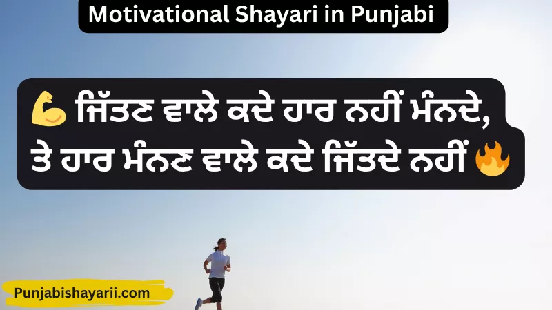 Motivational Shayari in Punjabi