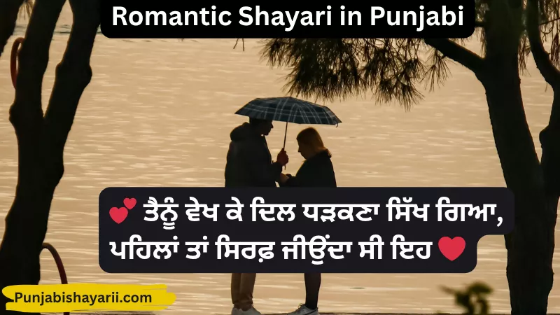 Romantic Shayari in Punjabi