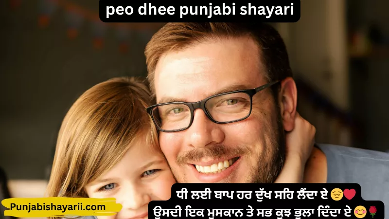 peo dhee punjabi shayari